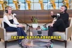 珍妮姨談東契奇交易保密程度：如果真泄露了，那交易就不會發(fā)生了