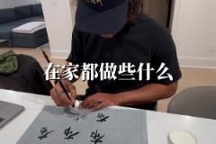 中國書法重度愛好者！你覺得布倫森的書法寫的怎么樣？