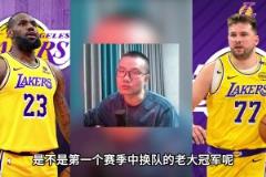 徐靜雨：若今年湖人奪冠，老詹還是老大冠軍，東契奇貢獻(xiàn)不如老詹