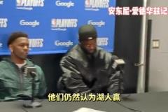 先下一城！華子賽后：湖人依然是被看好的一方，我們盡力贏球就好