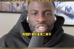 追夢格林談季后賽對陣火箭：我們是下狗，但不是普通的七號種子