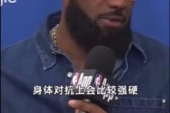 詹姆斯：可能要花一場(chǎng)季后賽比賽來適應(yīng)，像這樣的身體對(duì)抗強(qiáng)度！