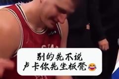 太逗了！全明星名場(chǎng)面！約老師畫戰(zhàn)術(shù)：東契奇你給我把板凳坐穿！