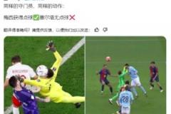 西班牙博主質(zhì)疑：梅西獲得點球?塞爾塔無點球?