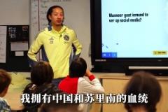 進(jìn)荷蘭國家隊不太可能咯…天樂：我為自己有中國血統(tǒng)感到驕傲