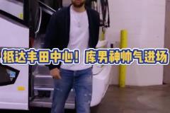 火勇大戰(zhàn)一觸即發(fā)！庫里賽前一身休閑裝抵達球館