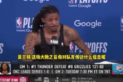 灰熊慘敗雷霆，狂輸51分。在NBA季后賽歷史上，可排第5位