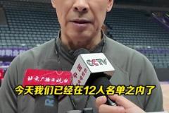 許指導(dǎo)賽前采訪：小曾可以復(fù)出，周琦遵從醫(yī)生建議！