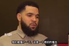 范弗里特：我們會贏得下一場比賽！