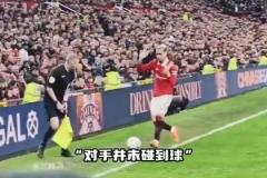安東尼被吹了出界后死死盯著裁判，你不是自己把球帶丟的嘛