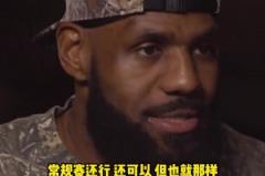 老詹：常規(guī)賽也就那樣，我只在乎季后賽，我享受全身心投入的過程