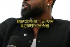 你是真的懂球！韋德：健康的小卡在季后賽是無解的！