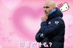 瓜迪奧拉：馬雷斯卡醬，你最喜歡什么吶~馬雷斯卡：前四？