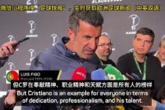 菲戈：C羅能在2026年世界杯首發(fā)，哪怕他42歲了都能進(jìn)球