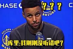 當(dāng)庫里被記者喊真名是什么反應(yīng)