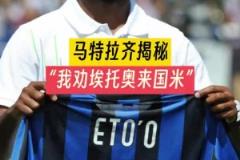 穆里尼奧當(dāng)年怎么搞來(lái)埃托奧的？