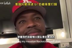 他開掛了吧！美國火箭球迷在G1輸給勇士后被庫里打服了！
