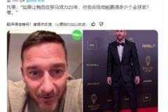 托蒂：如果讓梅西在羅馬25年，你告訴我他能贏得多少個金球獎？零