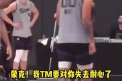 麥克-布朗被裁的原因？訓練罵球員往死里罵