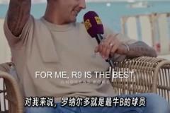 馬特拉齊：在我心里，大羅是C羅和梅西的結(jié)合體，是最牛B的球員