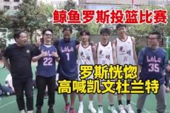 徐靜雨穿35號(hào)球衣投籃 羅斯旁邊高喊：Kevin Duran