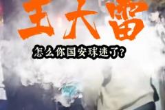 遭各種辱罵??泰山球迷曬視頻：王大雷怎么國安球迷了？請道歉
