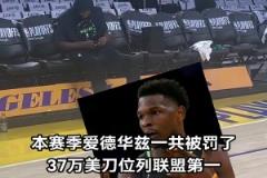 不差錢愛德華茲本賽季累計(jì)被罰37萬刀 聯(lián)盟第一??！