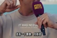 馬特拉齊談?wù)撆枷瘢簝?nèi)斯塔比馬爾蒂尼強(qiáng)