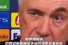 西媒：巴西距離簽下安切洛蒂越來(lái)越近，開(kāi)出了國(guó)家隊(duì)全球最高薪