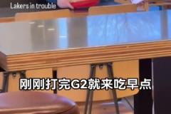 休賽期的東契奇be like？剛打完G2就去吃早點(diǎn)