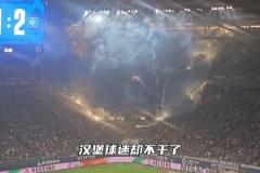 本以為漢堡原諒德甲，結(jié)果球迷們不干了！