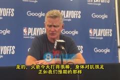 科爾：火箭打得很棒對(duì)抗很足！今晚屬于火箭，而我們要做的就是療傷&重整旗鼓