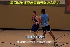 美國球迷還原庫里遭受到的變態(tài)防守