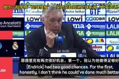 安切洛蒂怒批恩德里克：別整那些花里胡哨的，這不是演戲的地方！