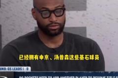 考神：火箭已有基石，再交易來莫蘭特、特雷楊或KD就完美了