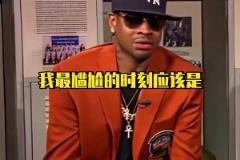 AI：這死胖子真煩?。“ドv述在NBA生涯里最尷尬的一幕！