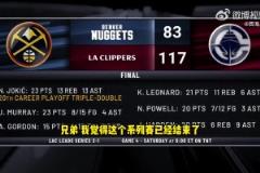 巴克利賽后猛夸：掘金快船這輪系列賽結束了！快船是西部第二強！