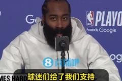直覺(jué)巨蛋季后賽首秀！哈登：現(xiàn)場(chǎng)很燥！球迷力挺，我們便乘浪而行