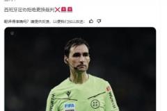 西班牙足協(xié)官方：拒絕更換國(guó)王杯決賽裁判?