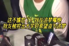 這不尷尬了！網(wǎng)友挖出狄龍大學(xué)時期采訪，稱自己最想成為追夢！