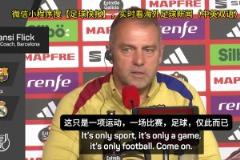 弗里克：我們必須保護(hù)裁判！場上的情緒不可以帶到場下來