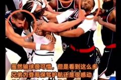 好兄弟！當哈登被攻擊時，祖巴茨鮑威爾鄧恩挺身而出保護登哥