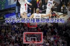 絕殺背景板？21年艾頓空接絕殺快船 25年戈登補(bǔ)扣也絕殺快船