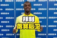 曾經(jīng)被穆里尼奧看好的世一衛(wèi)，如今在哪里發(fā)財(cái)呢？