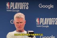 科爾 打趣記者提問吹罰問題：你現在是哈登要造我犯規(guī)么？