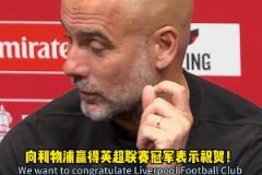 瓜迪奧拉：祝賀利物浦奪冠~曼城的表現(xiàn)……我頭有點(diǎn)大