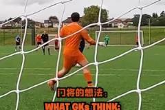 蘇格蘭業(yè)余門將面對(duì)隊(duì)友巨大失誤時(shí)候的內(nèi)心