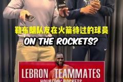 提問阿門：說出和勒布朗做過隊友的火箭球員