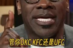 反向毒奶？詹蜜夏普：不管OKC/KFC/UFC，我湖5場拿下