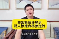 大史：詹姆斯攻防拉滿燃盡了！湖人五驢戰(zhàn)術(shù)失敗，慘遭群狼逆轉(zhuǎn)！